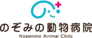 のぞみの動物病院 Nozomino Animal Clinic